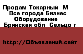 Продам Токарный 1М63 - Все города Бизнес » Оборудование   . Брянская обл.,Сельцо г.